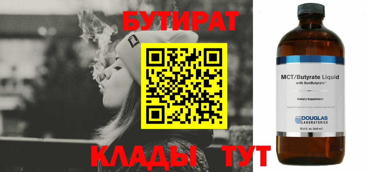 Бутират Butirat Кстово