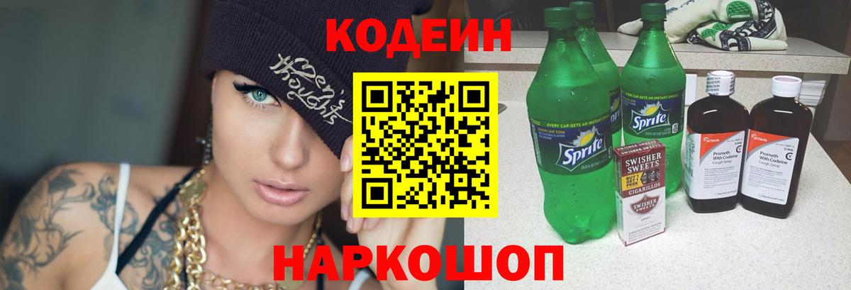Кодеин Purple Drank  Codein Purple Drank  Кстово  Вход с VPN 